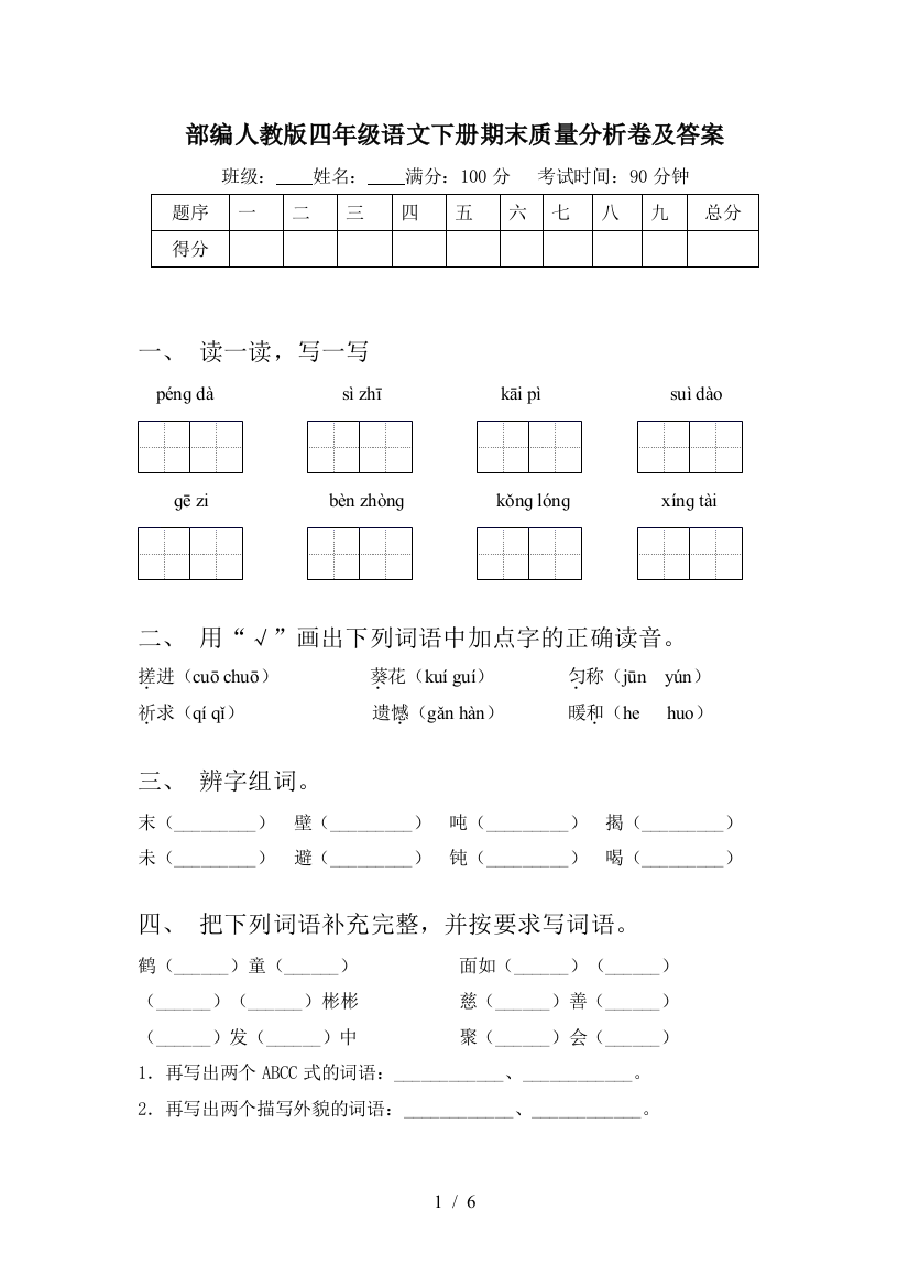 部编人教版四年级语文下册期末质量分析卷及答案