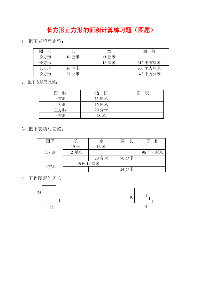 长方形正方形的周长面积计算图题50题