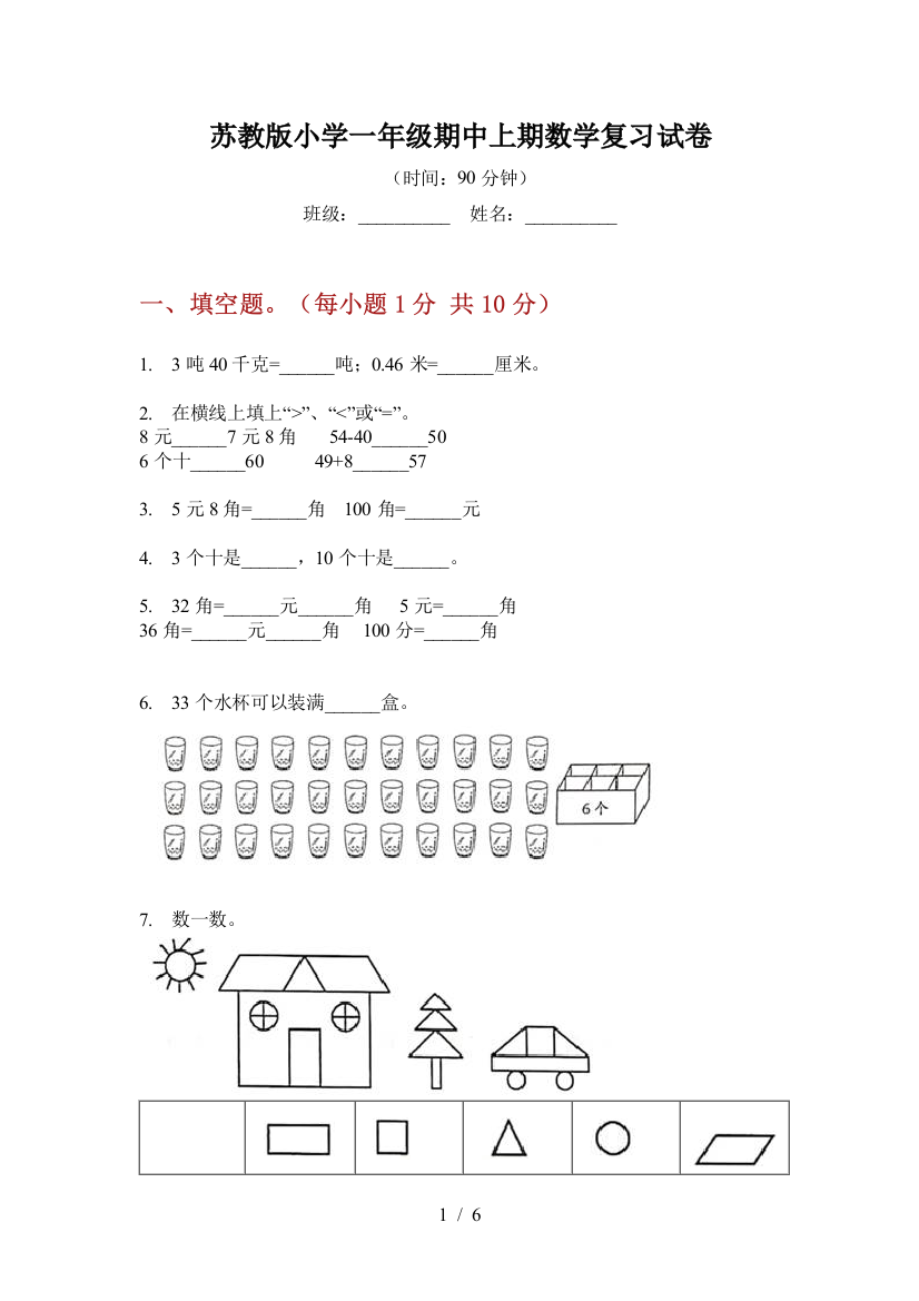 苏教版小学一年级期中上期数学复习试卷