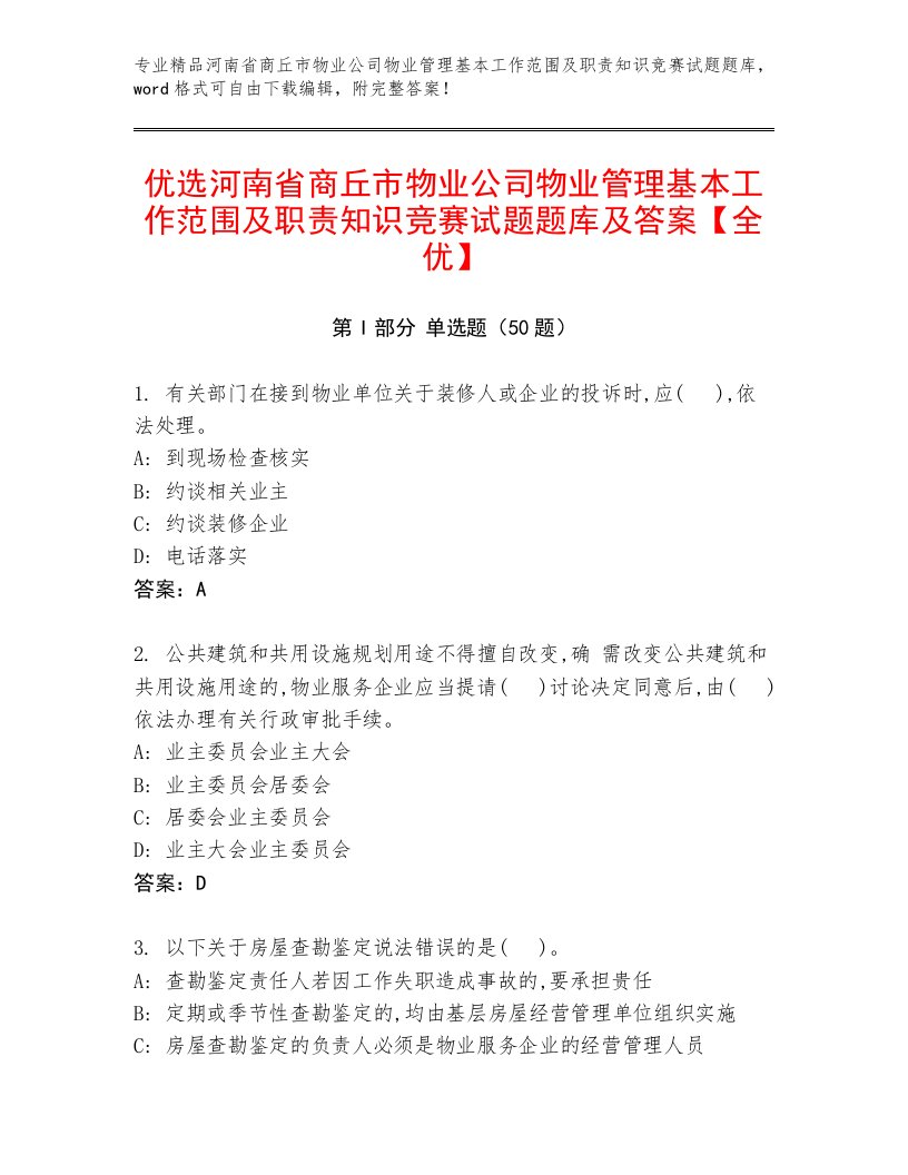 优选河南省商丘市物业公司物业管理基本工作范围及职责知识竞赛试题题库及答案【全优】