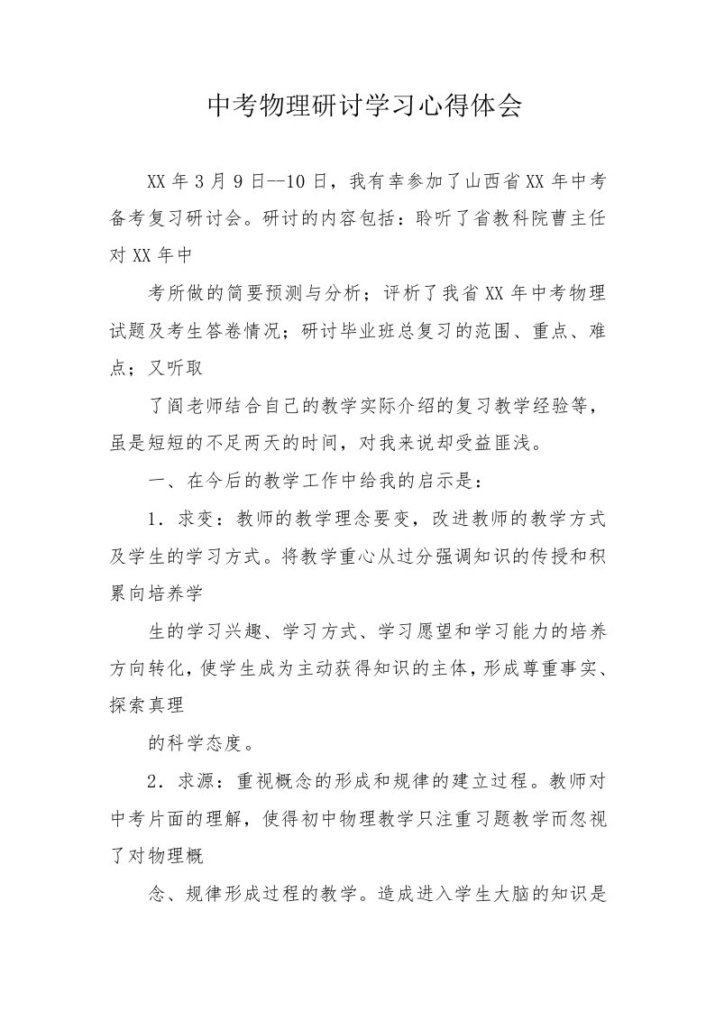 中考物理研讨学习心得体会