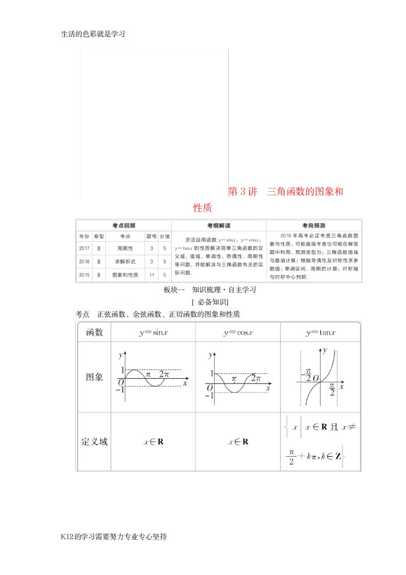 2023年[推荐学习]全国高考数学一轮复习第章三角函数解三角形第讲三角函数的图象和性质学案