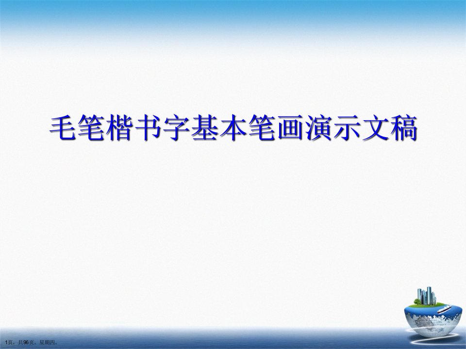 毛笔楷书字基本笔画演示文稿