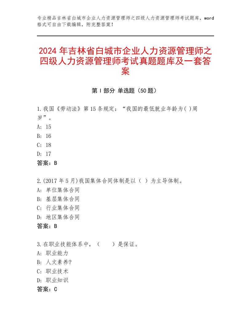 2024年吉林省白城市企业人力资源管理师之四级人力资源管理师考试真题题库及一套答案