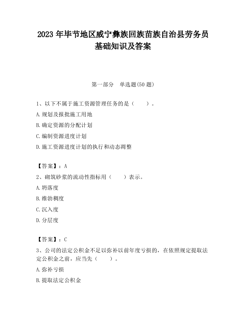 2023年毕节地区威宁彝族回族苗族自治县劳务员基础知识及答案