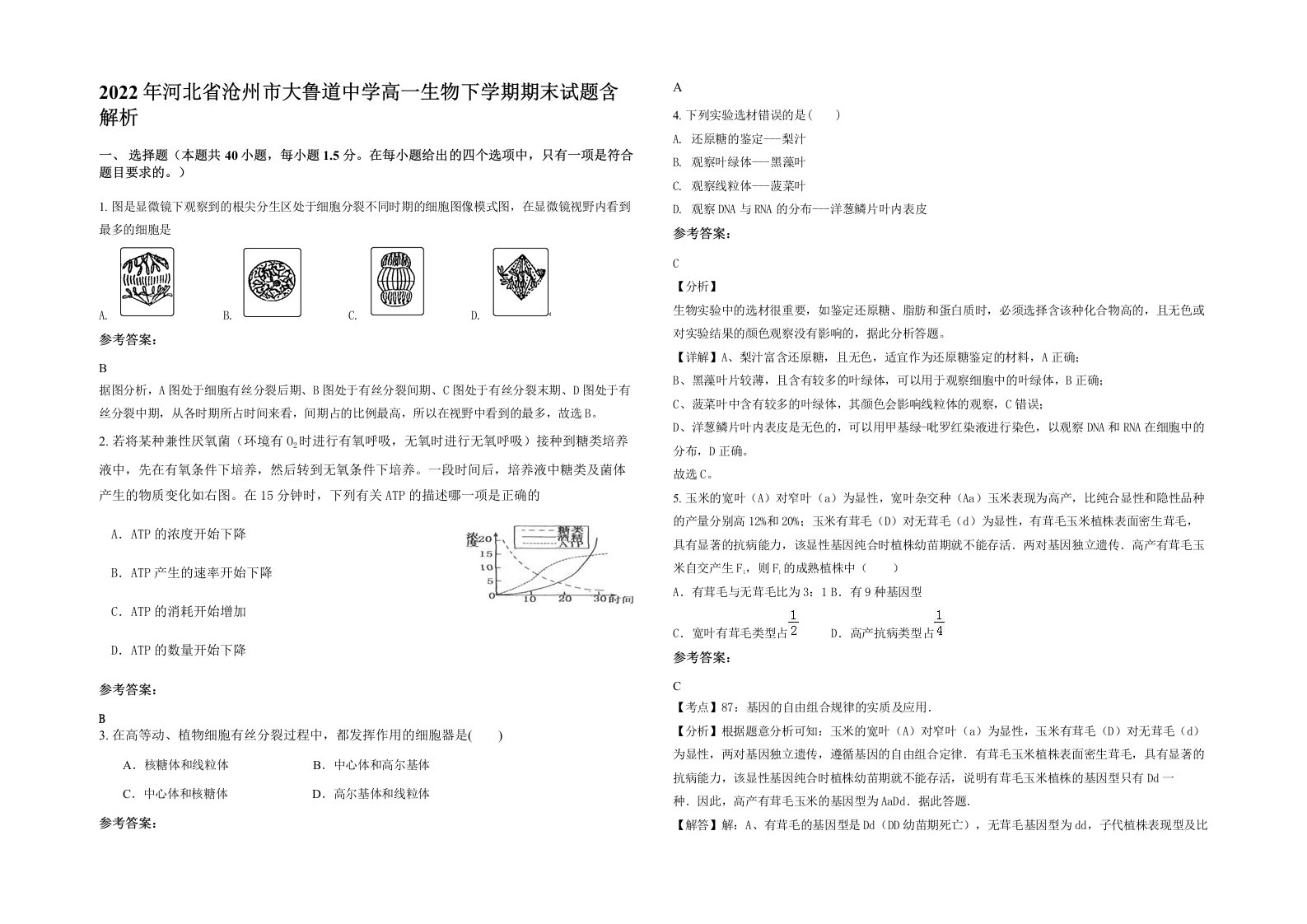 2022年河北省沧州市大鲁道中学高一生物下学期期末试题含解析