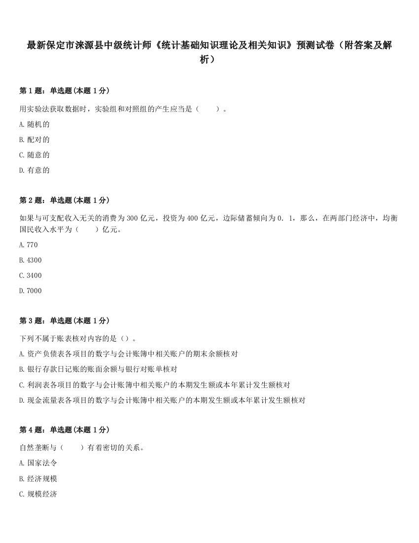 最新保定市涞源县中级统计师《统计基础知识理论及相关知识》预测试卷（附答案及解析）