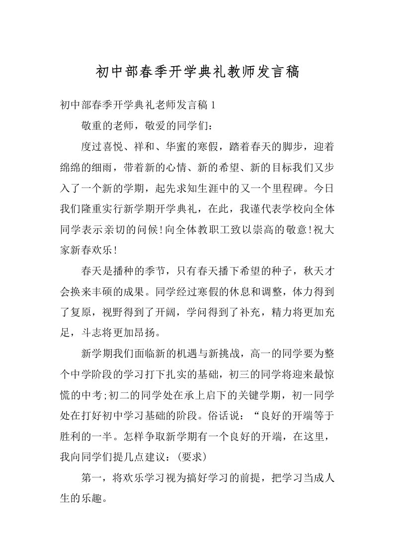 初中部春季开学典礼教师发言稿