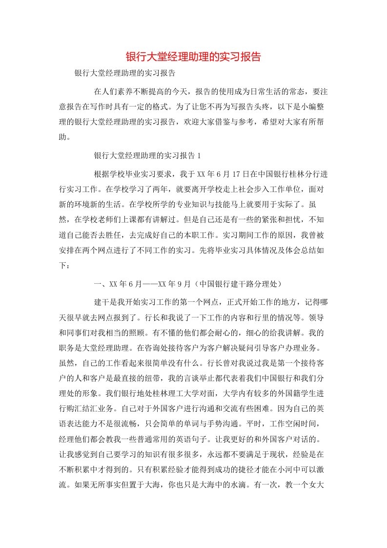 银行大堂经理助理的实习报告