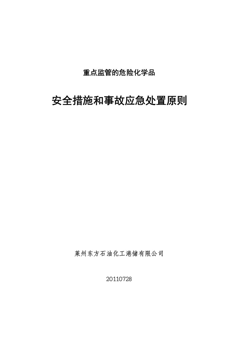 重点监管的危险化学品安全措施和事故应急处置原则