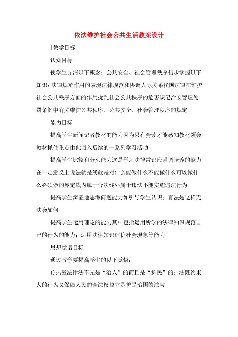 依法维护社会公共生活教案设计