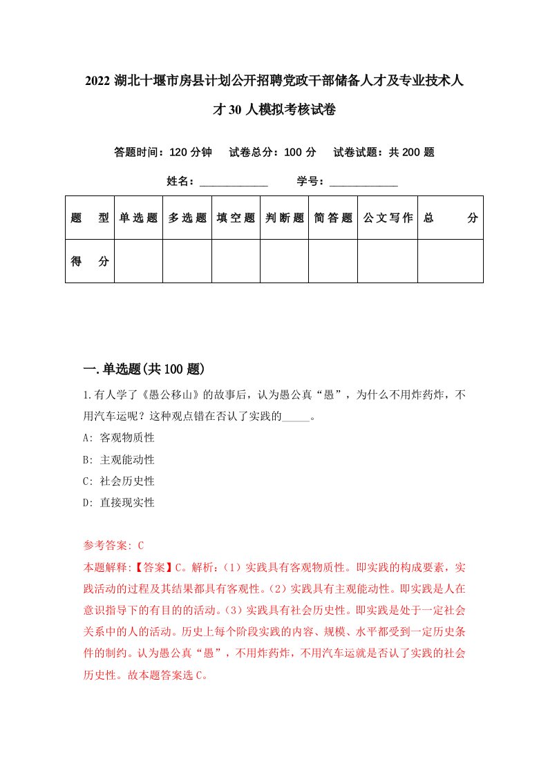 2022湖北十堰市房县计划公开招聘党政干部储备人才及专业技术人才30人模拟考核试卷1