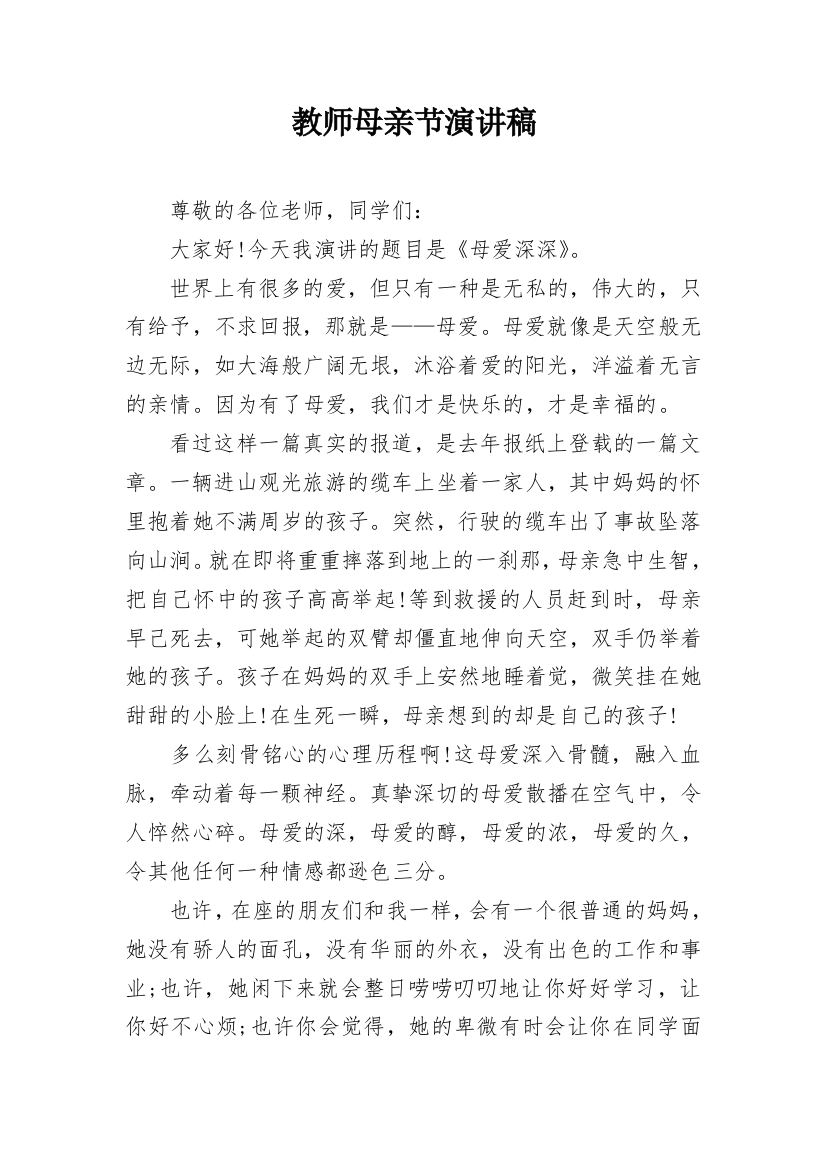 教师母亲节演讲稿