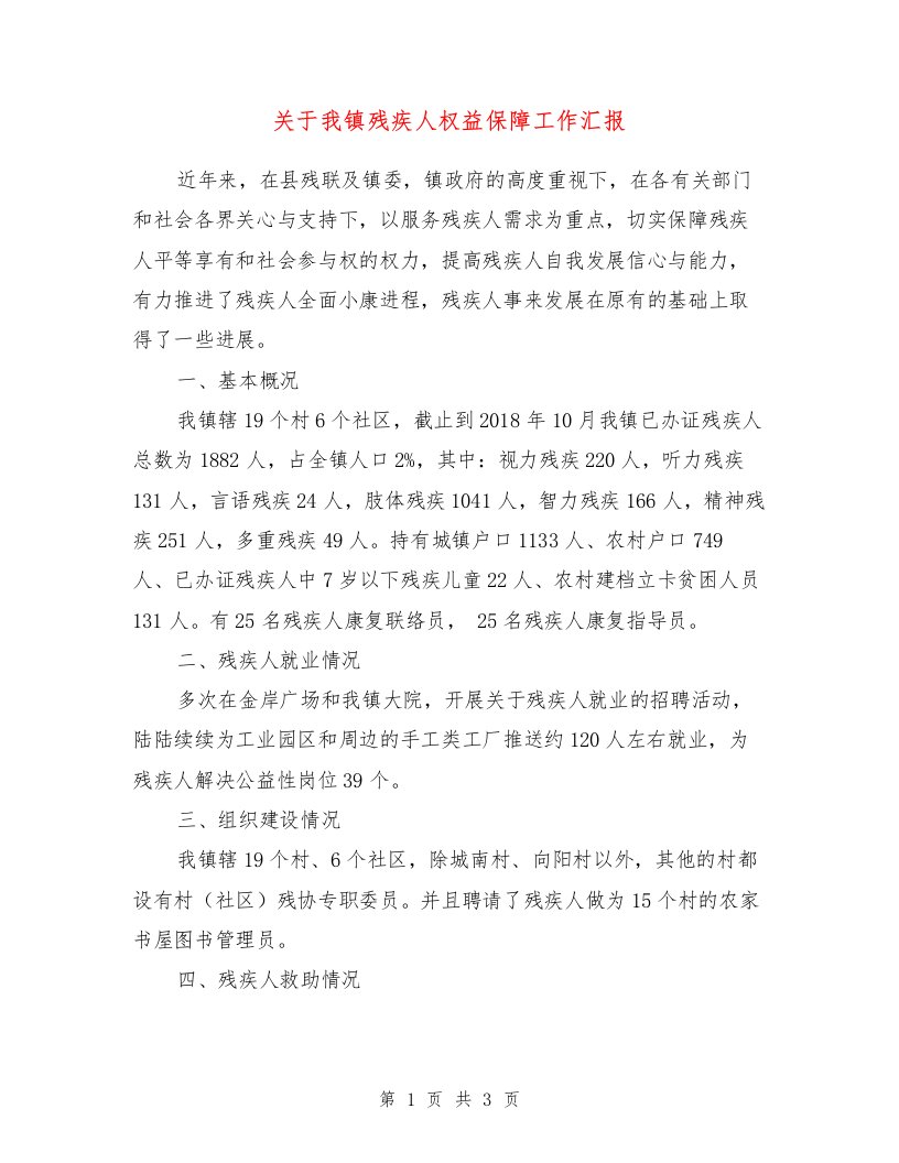 关于我镇残疾人权益保障工作汇报