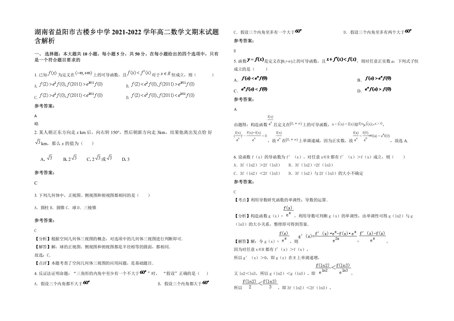 湖南省益阳市古楼乡中学2021-2022学年高二数学文期末试题含解析