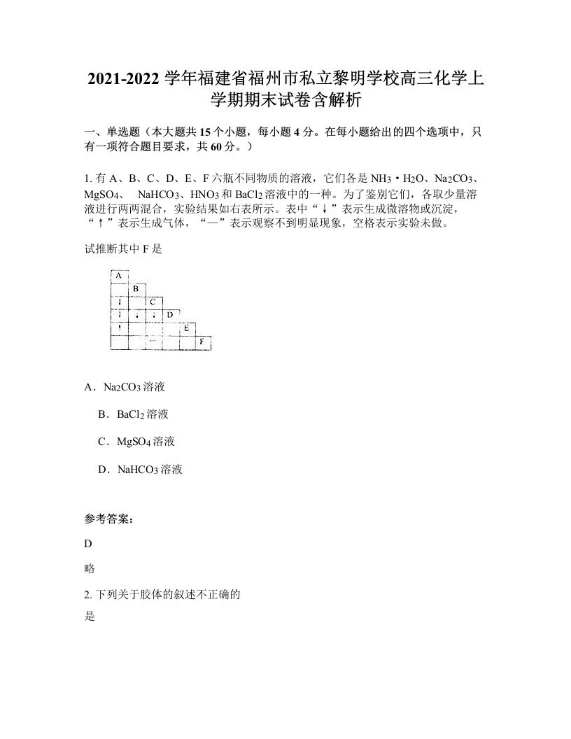 2021-2022学年福建省福州市私立黎明学校高三化学上学期期末试卷含解析