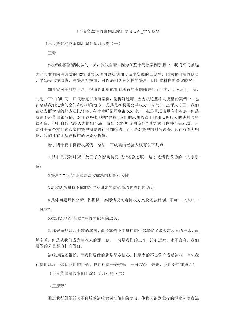 《不良贷款清收案例汇编》学习心得