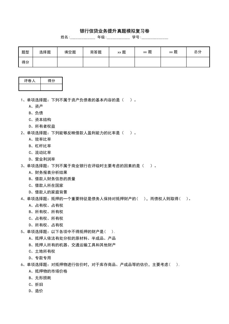 银行信贷业务提升真题模拟复习卷