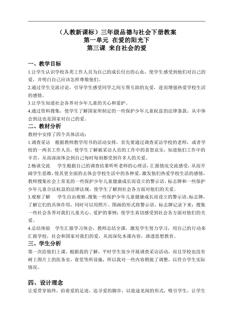 人教新课标三年级下册品德与社会教案