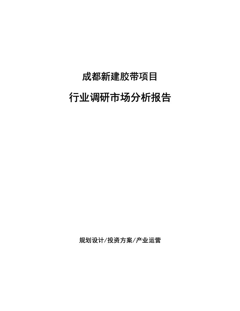 成都新建胶带项目行业调研市场分析报告