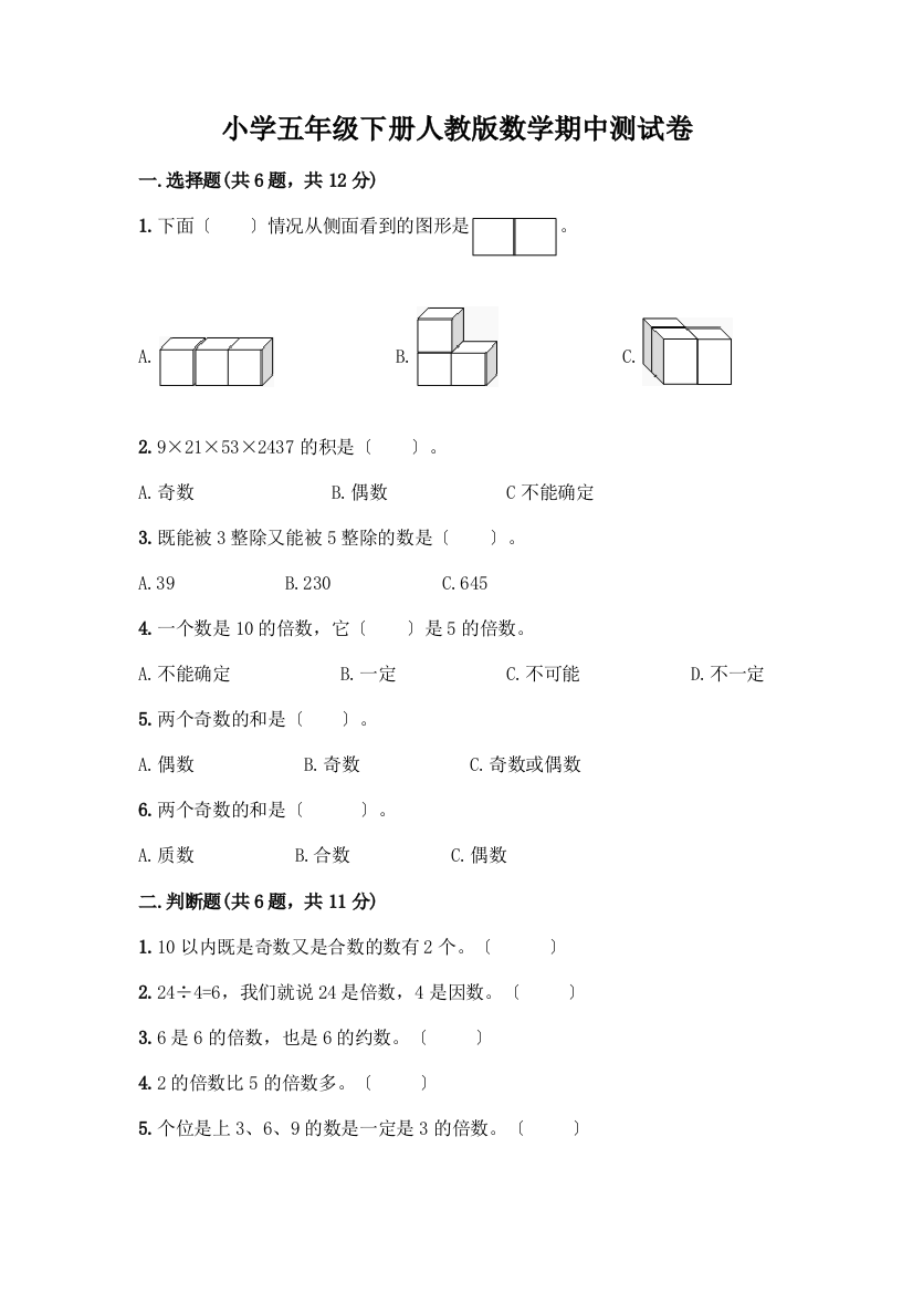 小学五年级下册数学期中测试卷及答案【有一套】