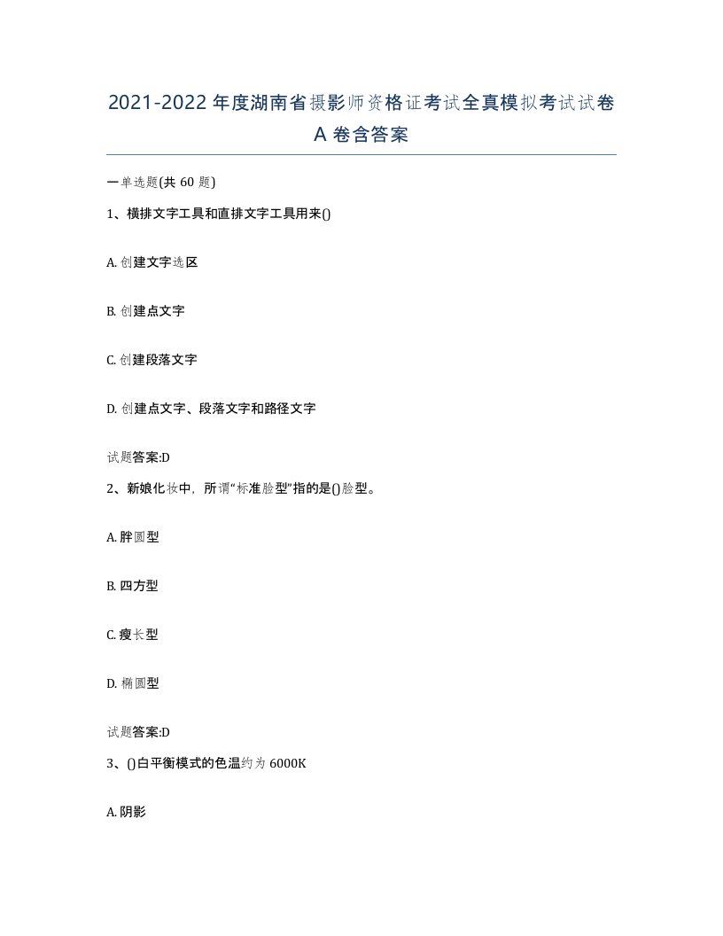 2021-2022年度湖南省摄影师资格证考试全真模拟考试试卷A卷含答案