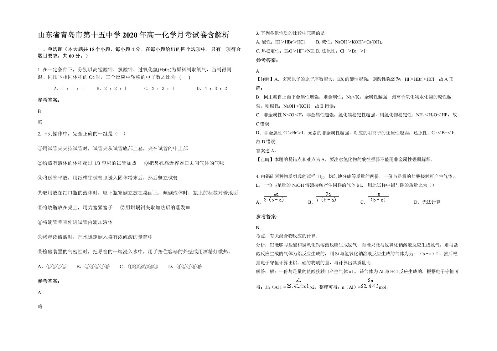 山东省青岛市第十五中学2020年高一化学月考试卷含解析