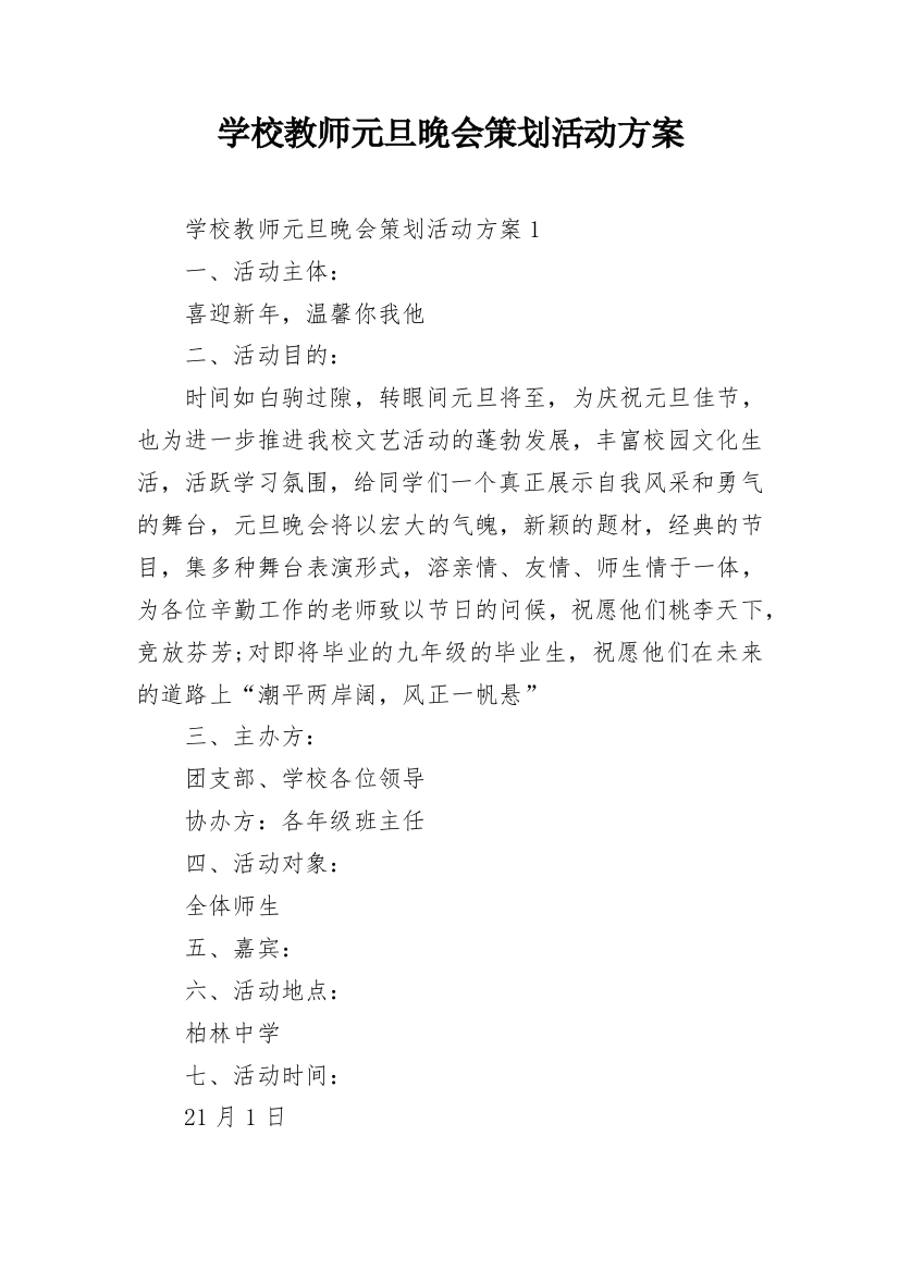 学校教师元旦晚会策划活动方案