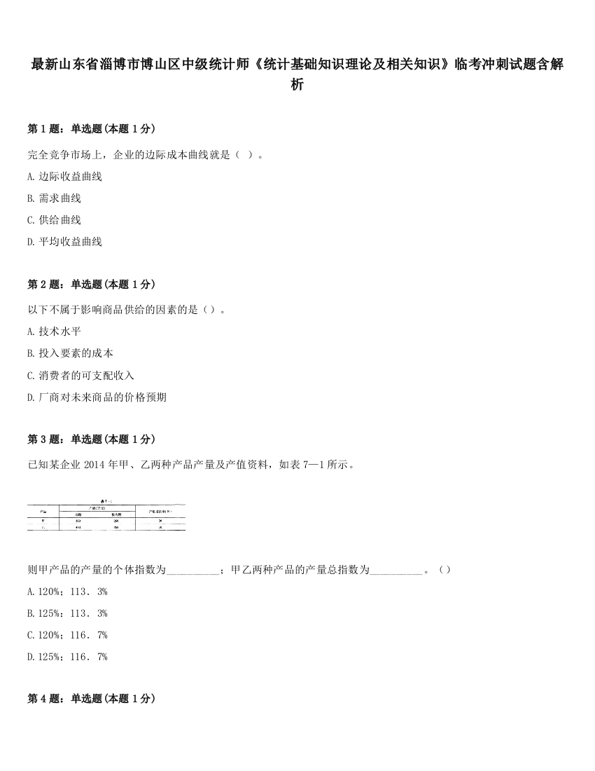 最新山东省淄博市博山区中级统计师《统计基础知识理论及相关知识》临考冲刺试题含解析