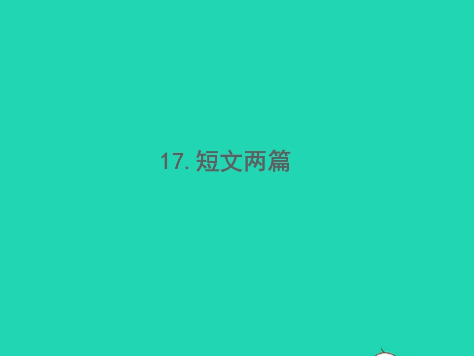 2022春七年级语文下册第四单元17短文两篇习题课件新人教版