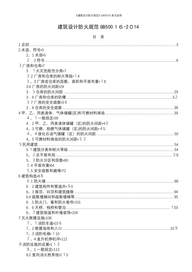 《建筑设计防火规范》GB50016条文说明