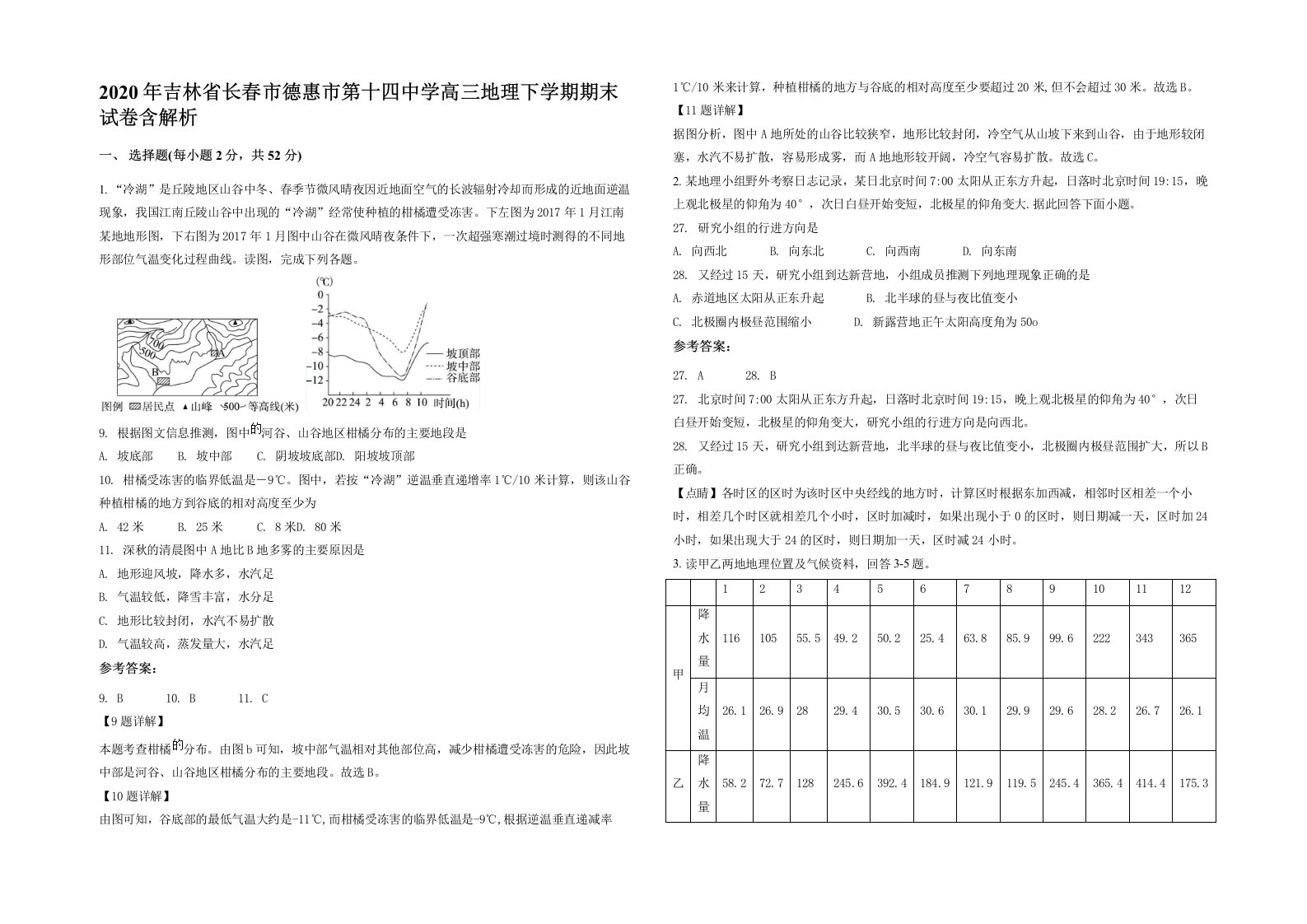 2020年吉林省长春市德惠市第十四中学高三地理下学期期末试卷含解析