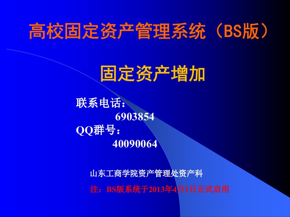 高校固定资产管理系统BS版固定资产增加