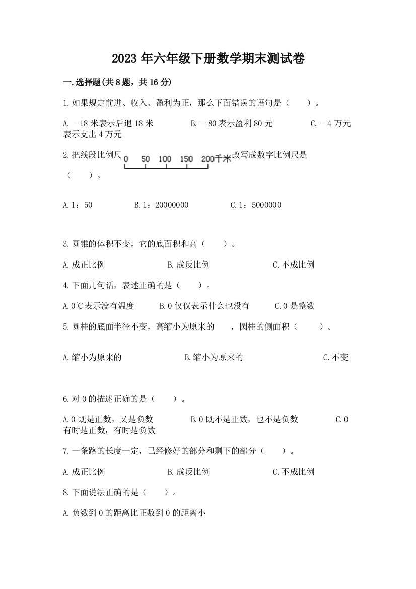 2023年六年级下册数学期末测试卷附答案（培优b卷）