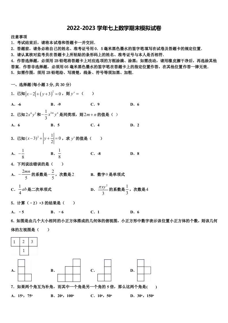 2022-2023学年江苏省淮安市八校联考数学七年级第一学期期末复习检测试题含解析