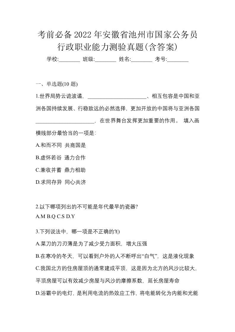 考前必备2022年安徽省池州市国家公务员行政职业能力测验真题含答案