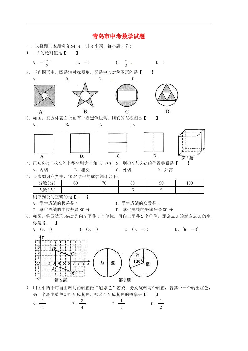 山东省青岛市中考数学真题试题