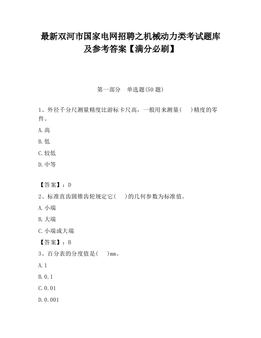 最新双河市国家电网招聘之机械动力类考试题库及参考答案【满分必刷】