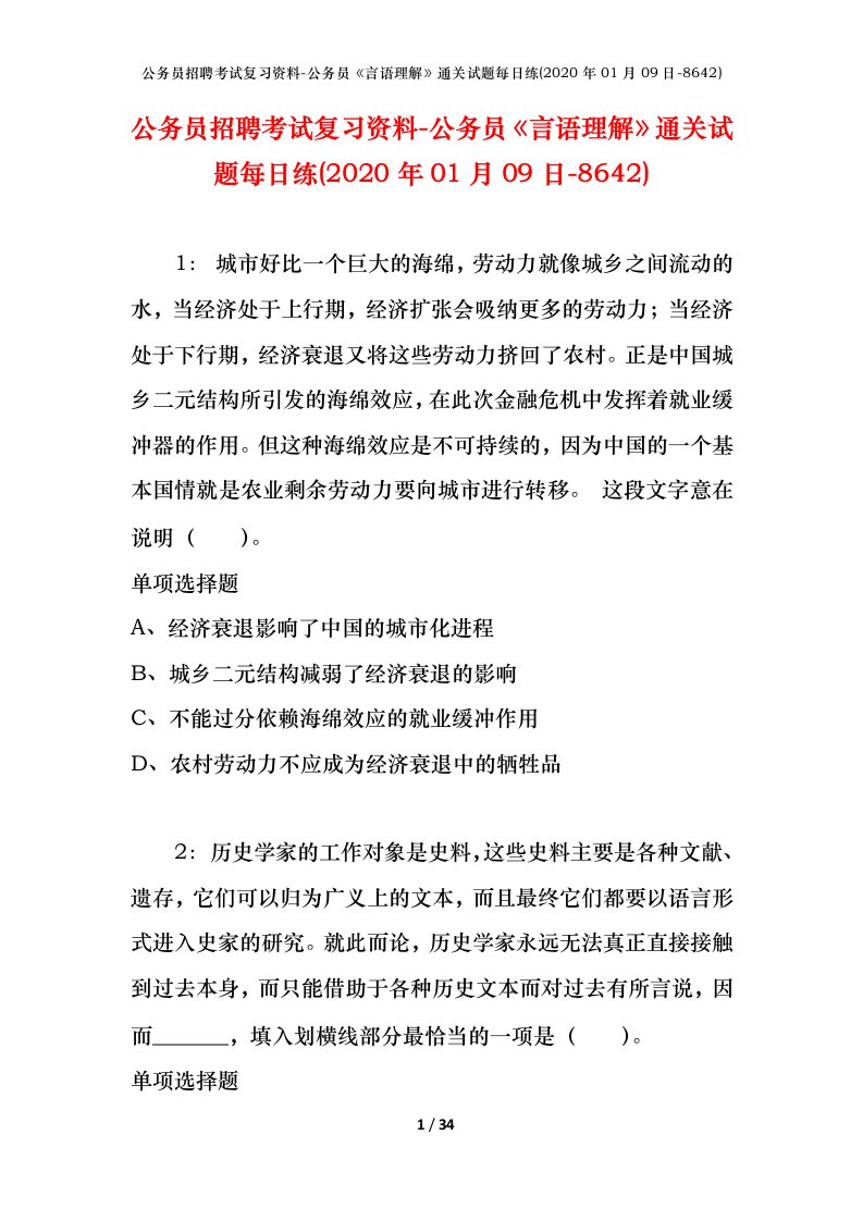 公务员招聘考试复习资料-公务员言语理解通关试题每日练2020年01月09日-8642