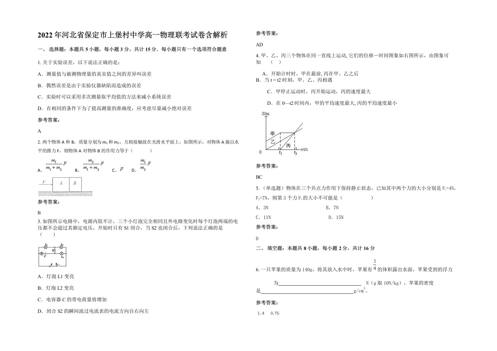 2022年河北省保定市上堡村中学高一物理联考试卷含解析