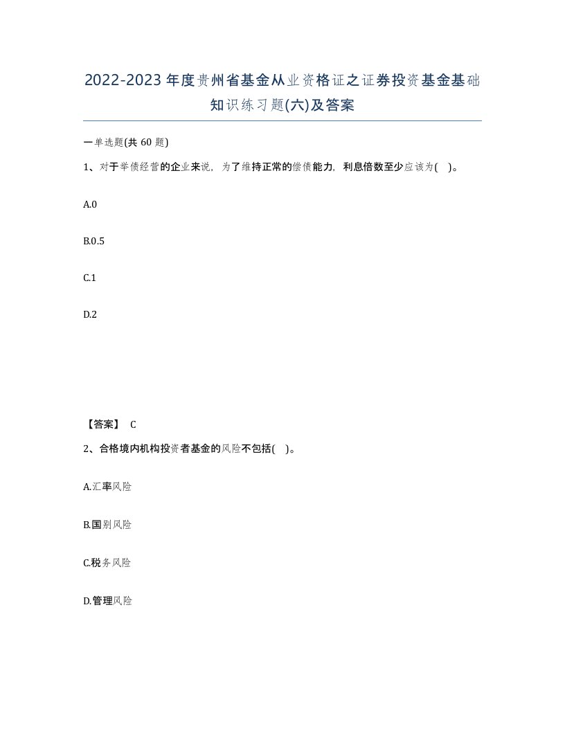 2022-2023年度贵州省基金从业资格证之证券投资基金基础知识练习题六及答案