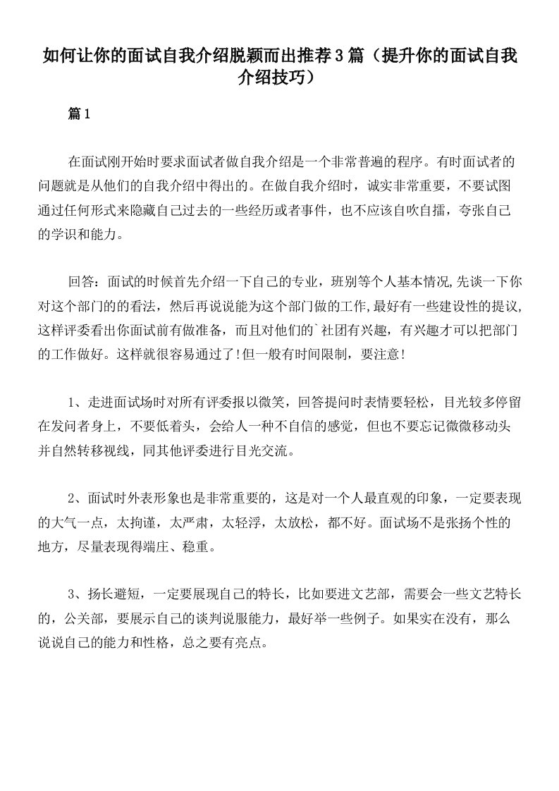 如何让你的面试自我介绍脱颖而出推荐3篇（提升你的面试自我介绍技巧）