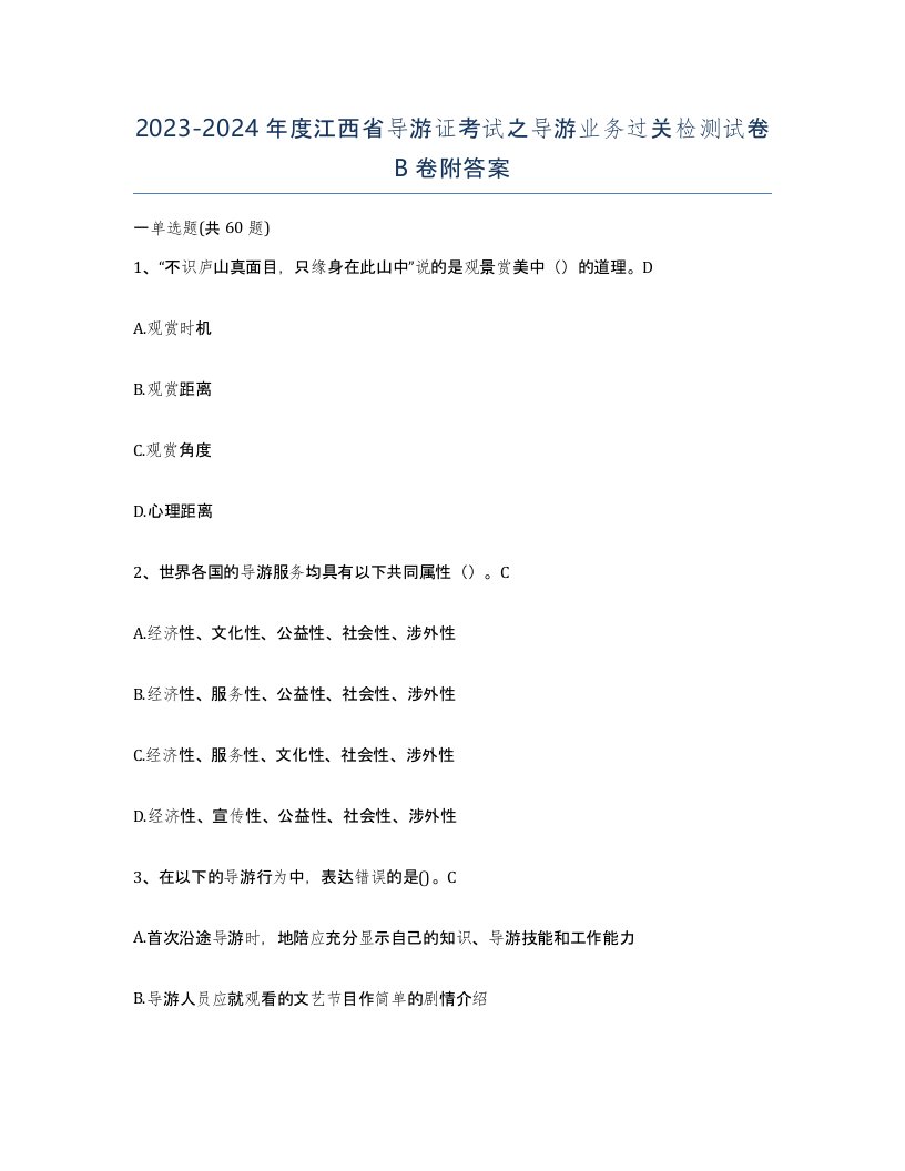 2023-2024年度江西省导游证考试之导游业务过关检测试卷B卷附答案