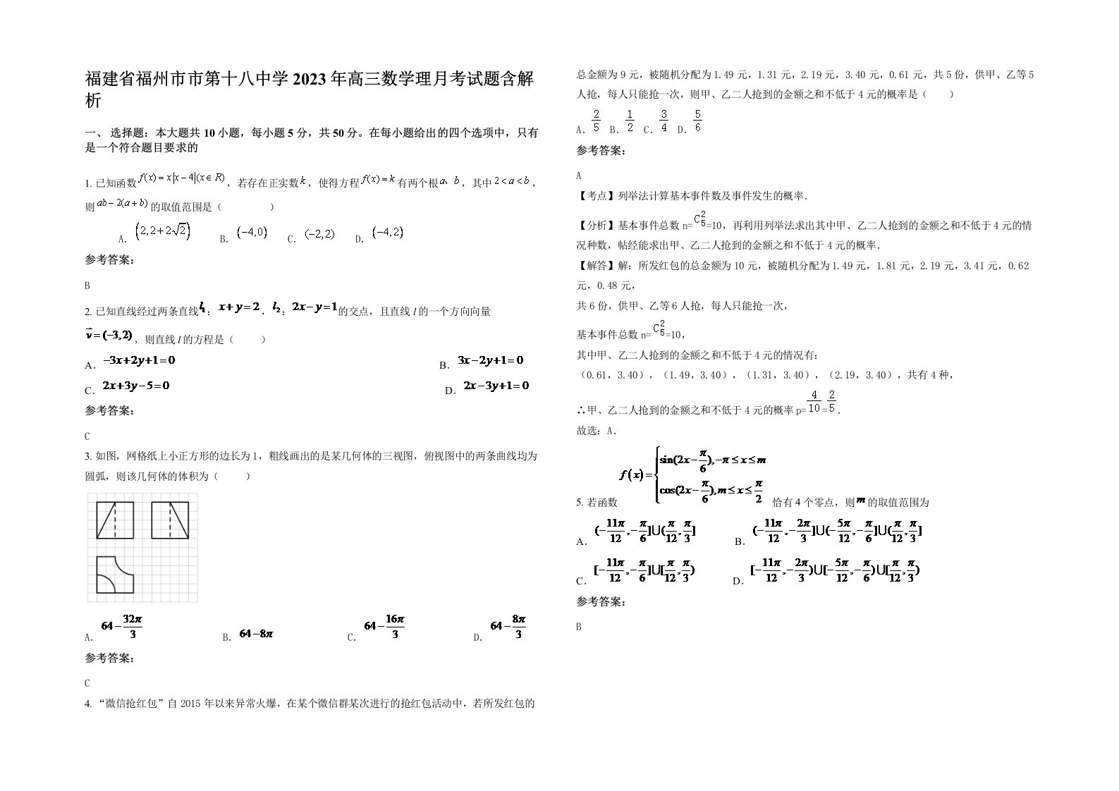 福建省福州市市第十八中学2023年高三数学理月考试题含解析