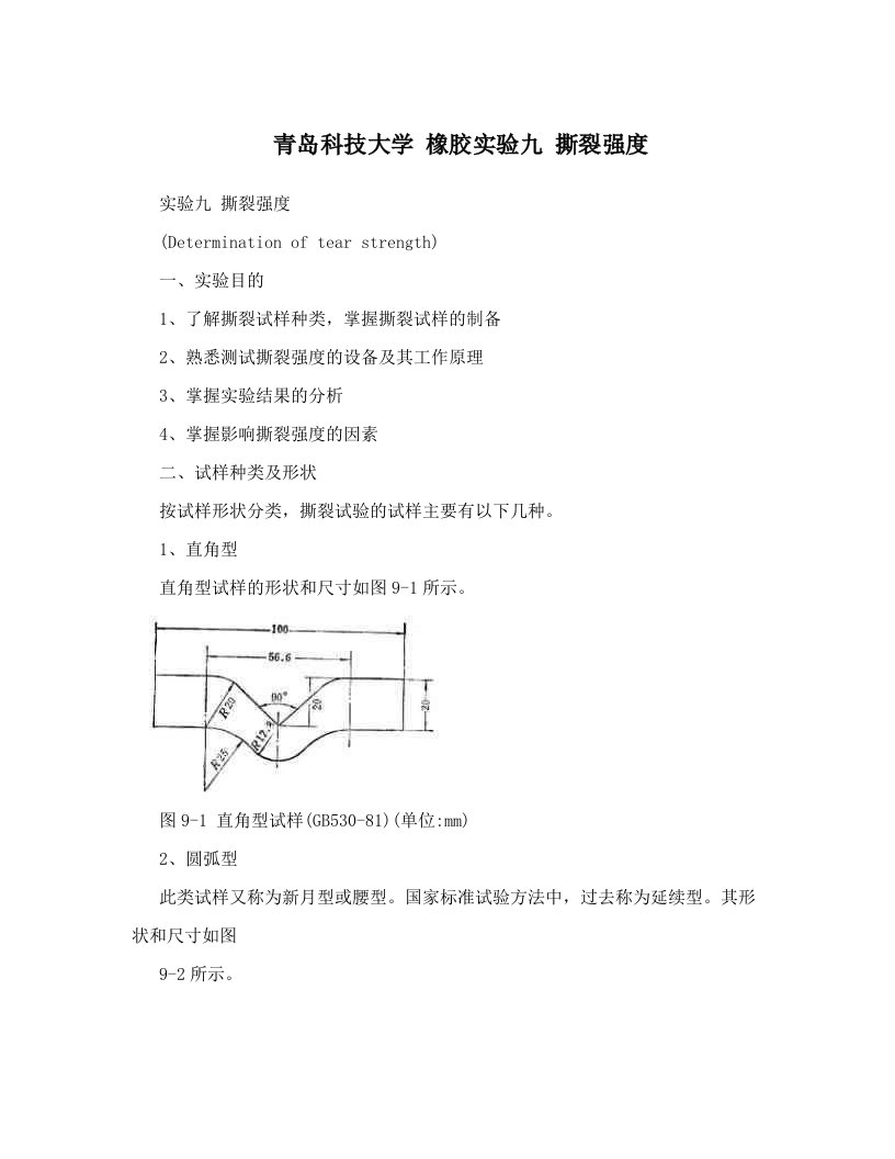 青岛科技大学+橡胶实验九++撕裂强度