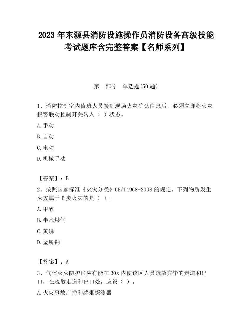 2023年东源县消防设施操作员消防设备高级技能考试题库含完整答案【名师系列】