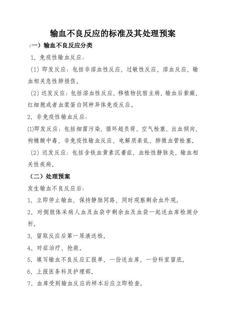 输血不良反应的标准及其处理预案