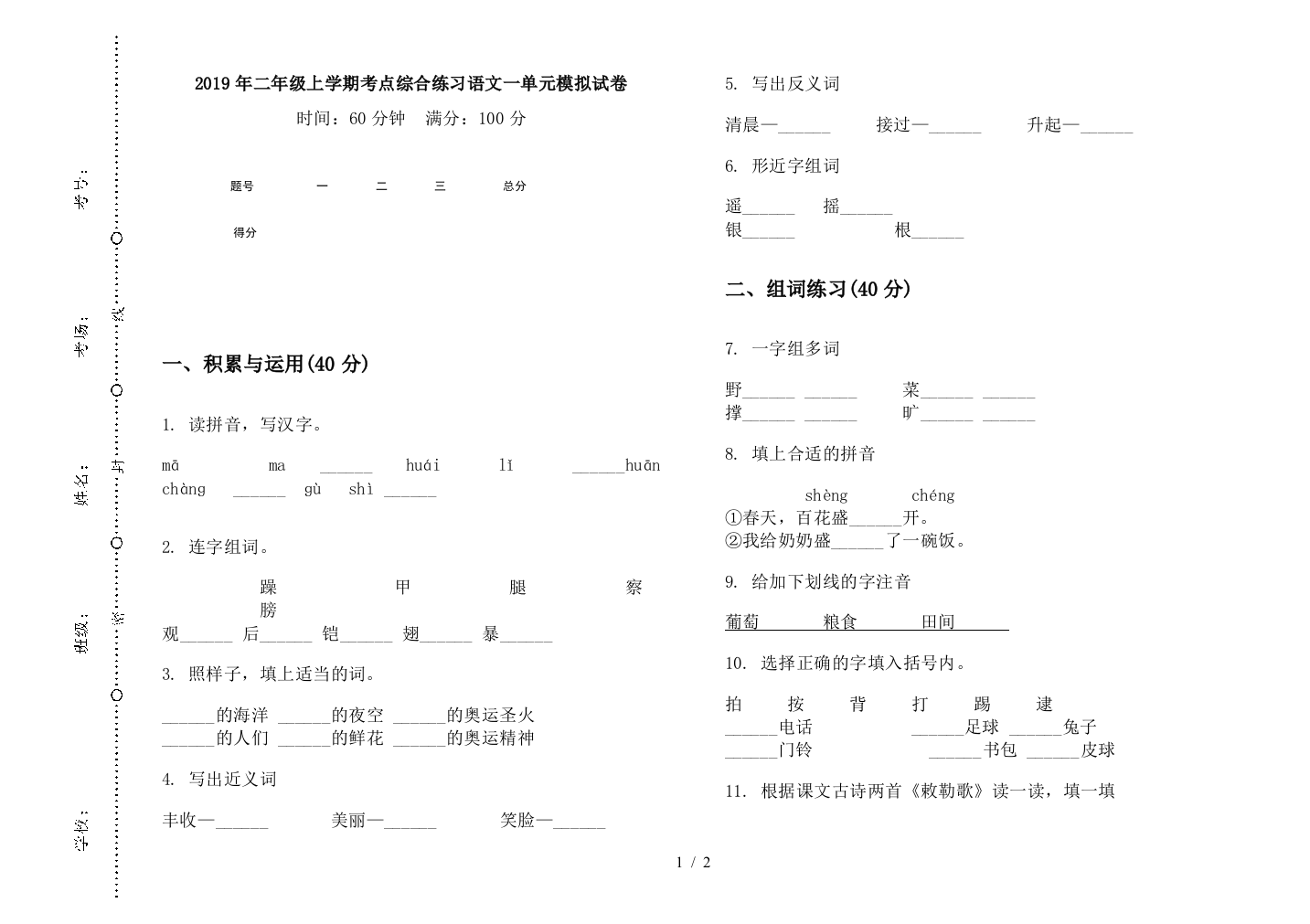 2019年二年级上学期考点综合练习语文一单元模拟试卷