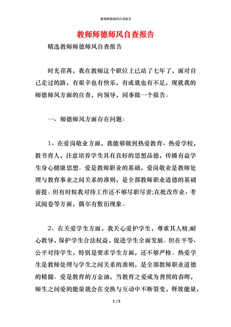 精编2021教师师德师风自查报告1