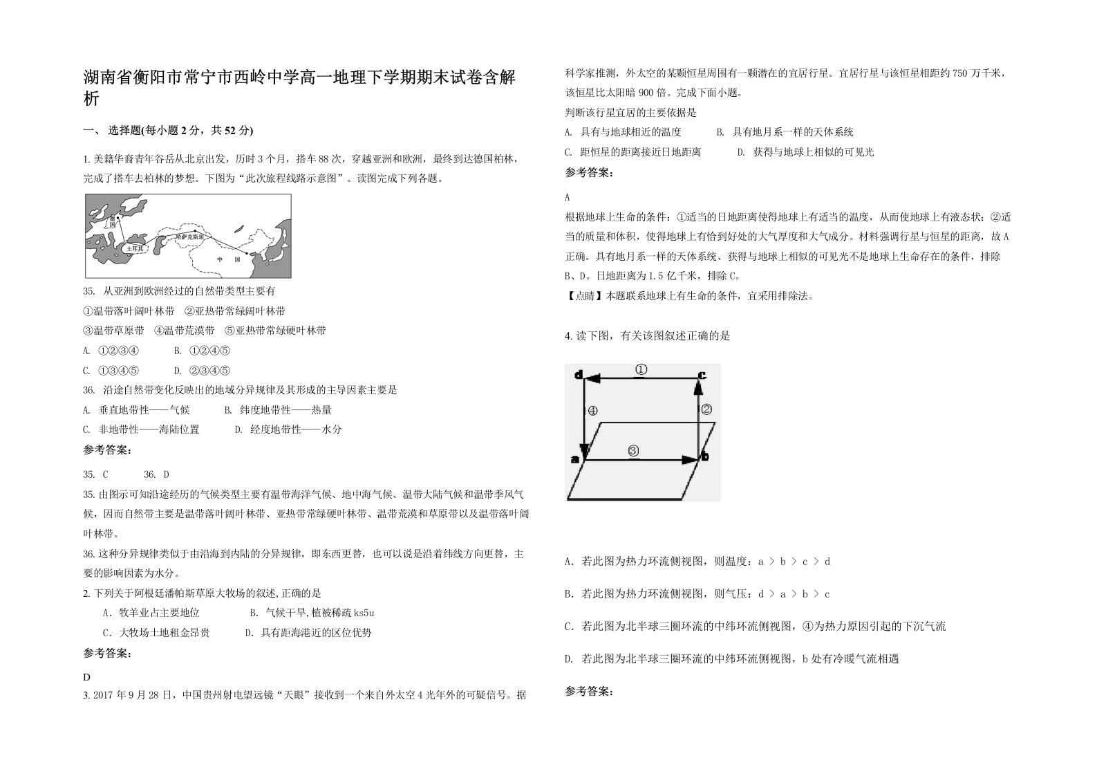 湖南省衡阳市常宁市西岭中学高一地理下学期期末试卷含解析